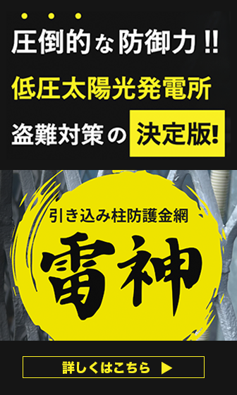 圧倒的 な 防御力‼ 低圧太陽光発電所 盗難対策 の 決定版!